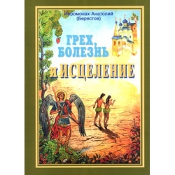 Грех, болезнь и исцеление 